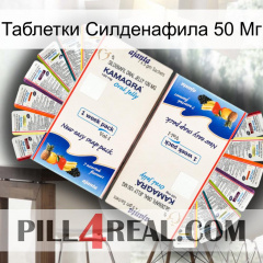 Таблетки Силденафила 50 Мг kamagra1